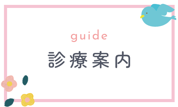 診療案内