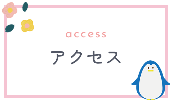 アクセス