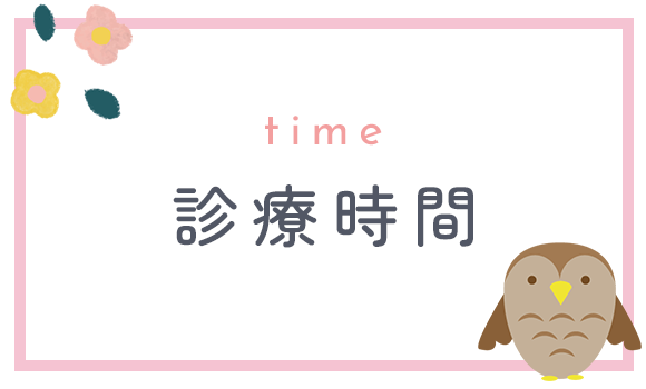 診療時間