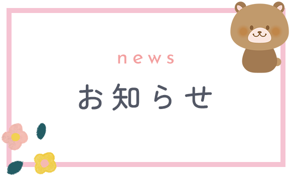 お知らせ