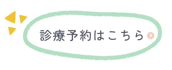 診療予約