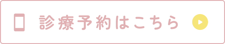 診療予約はこちら